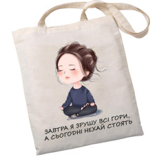 Экошопер BookOpt BK4069 "RELAX - Завтра я сдвину все горы, а сегодня пусть стоят" бежевый