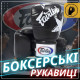 Боксерські рукавиці Fairtex BGV1 Nation Print Black 12 унцій (бинти в комплекті)