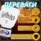 Боксерские перчатки Fairtex BGV1 White 12 унций (бинты в комплекте)