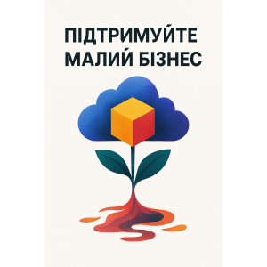 Підтримай своїх — обирай українське!
